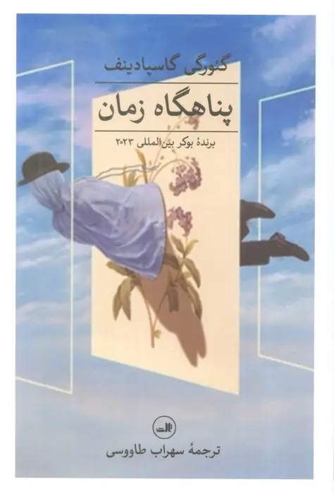 جلد کتاب پناهگاه زمان