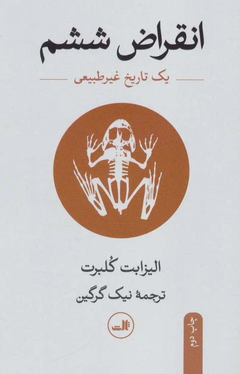 جلد کتاب انقراض ششم (یک تاریخ غیر طبیعی)