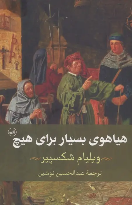 جلد کتاب هیاهوی بسیار برای هیچ اثر ویلیام شکسپیر