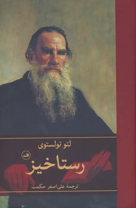 جلد کتاب رستاخیز