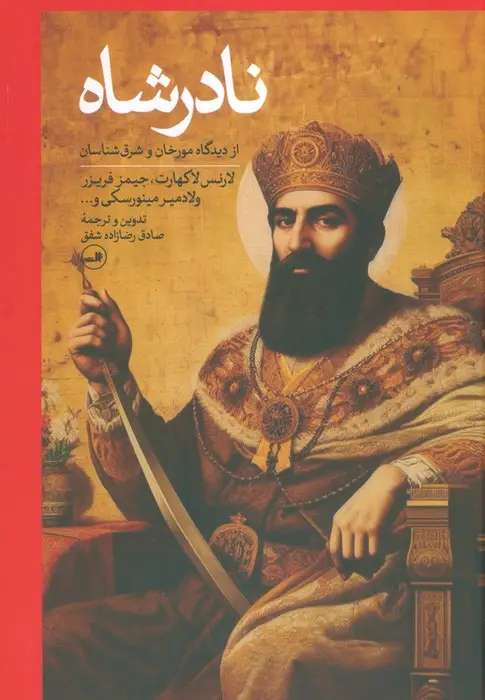 جلد کتاب نادرشاه