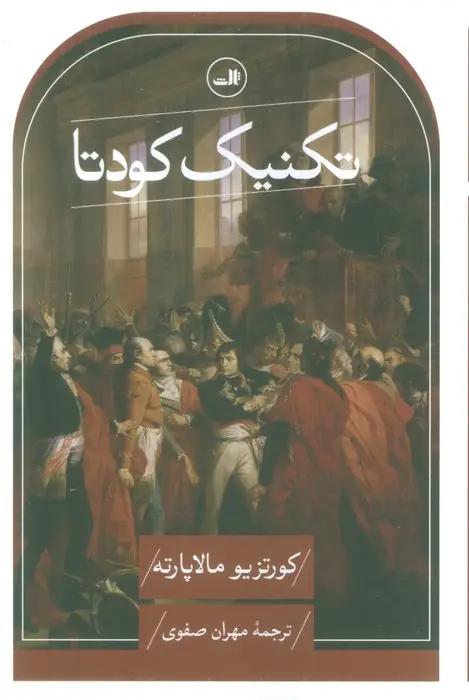 جلد کتاب تکنیک کودتا