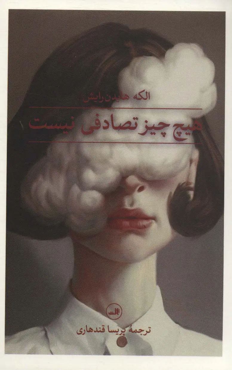 جلد کتاب هیچ چیز تصادفی نیست
