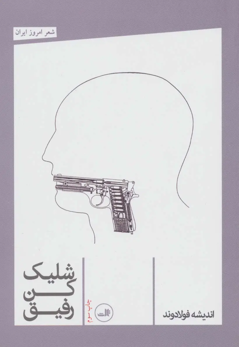 جلد کتاب شلیک کن رفیق