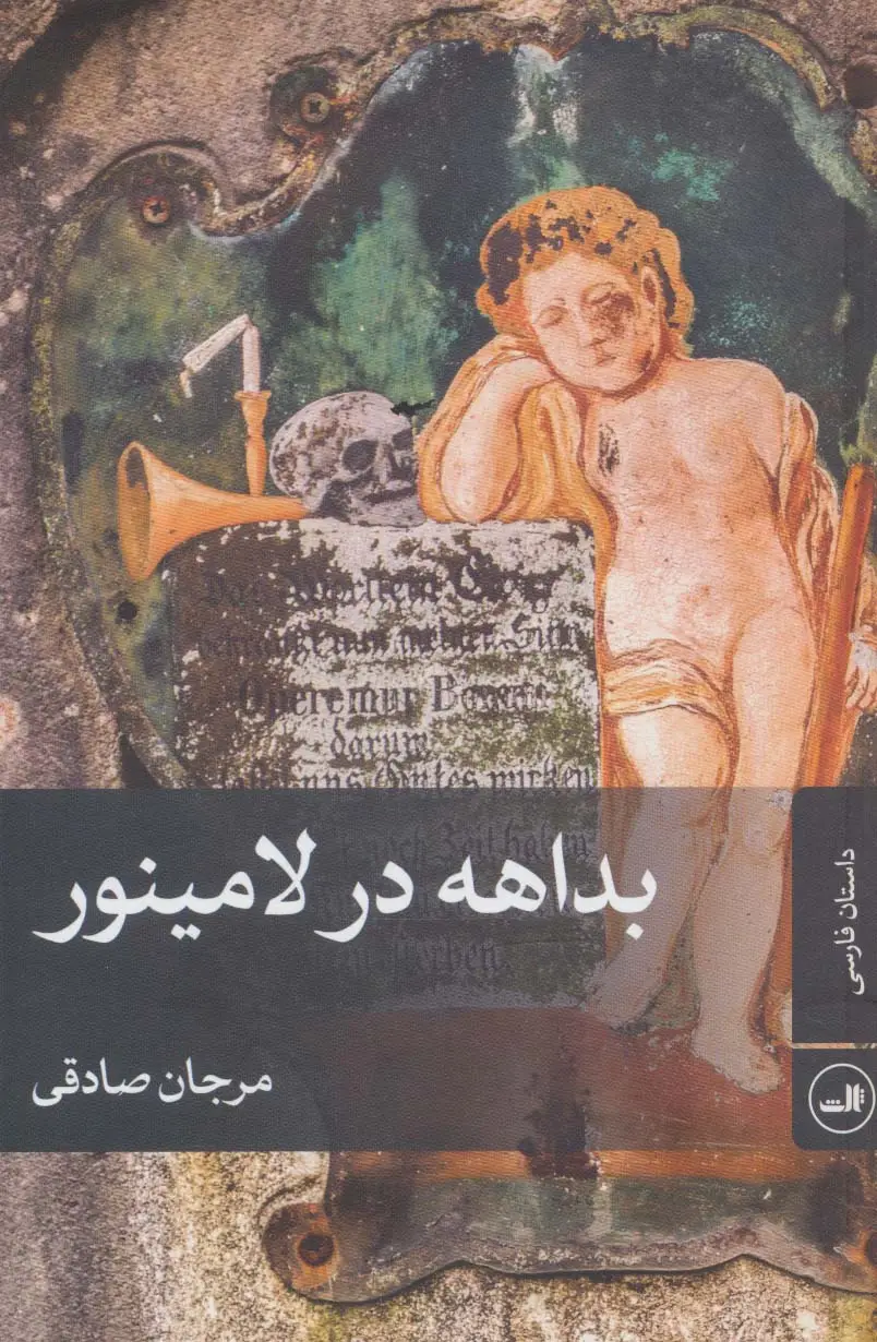 جلد کتاب بداهه در لامینور