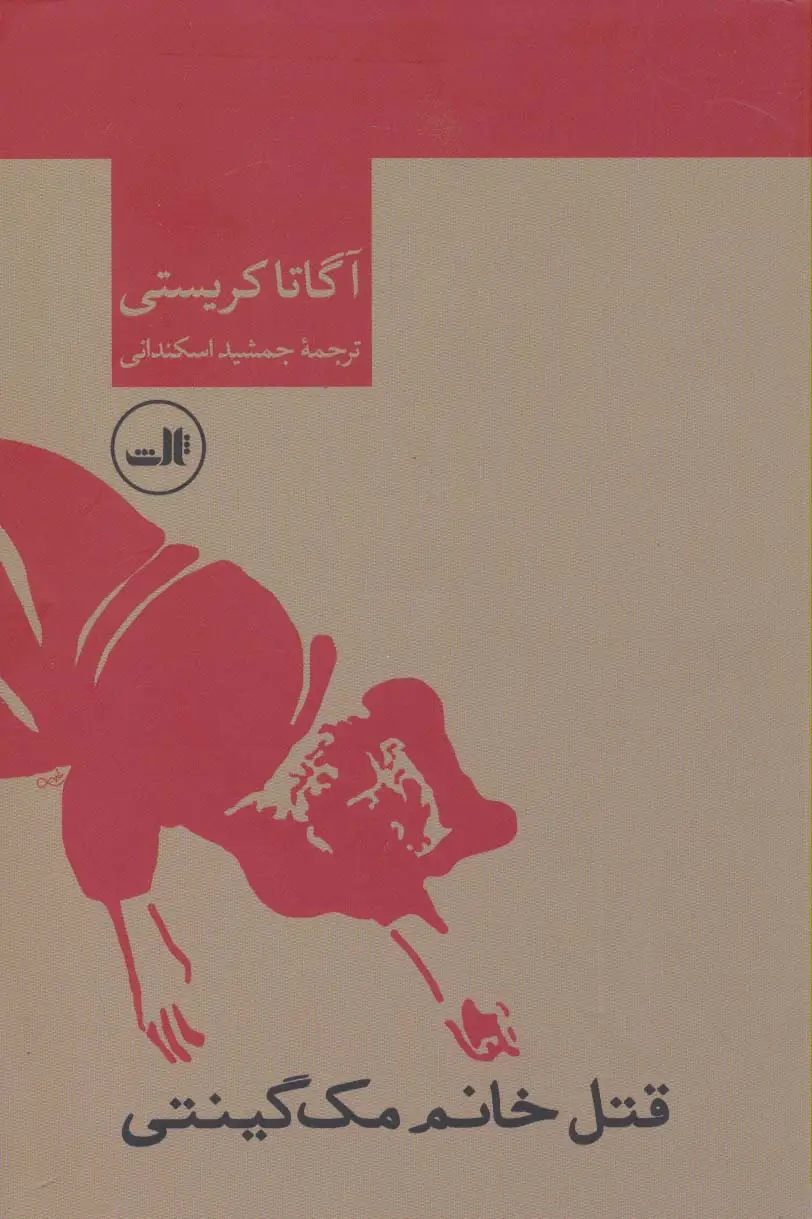جلد کتاب قتل خانم مک گینتی
