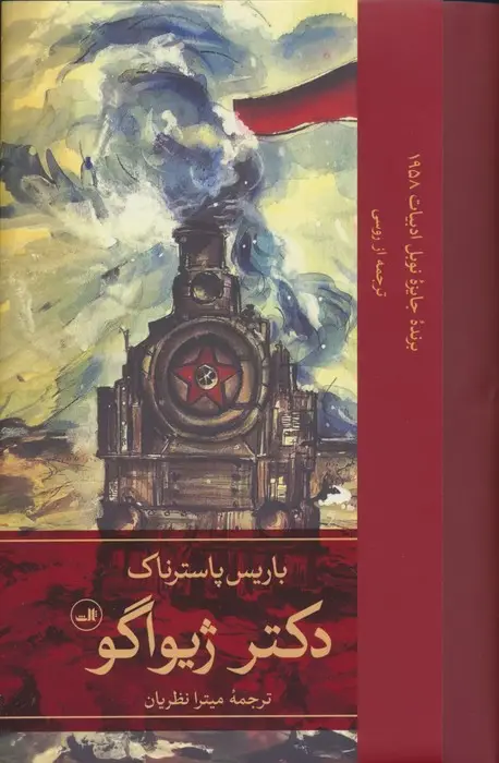 جلد کتاب دکتر ژیواگو (2جلدی)