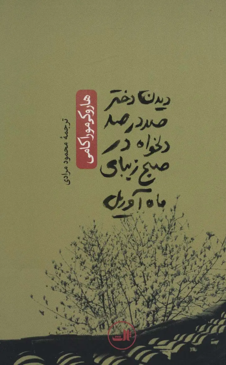 جلد کتاب دیدن دختر 100 در 100 دلخواه در صبح زیبای ماه آوریل (ادبیات ژاپنی_هزار درنای کاغذی)