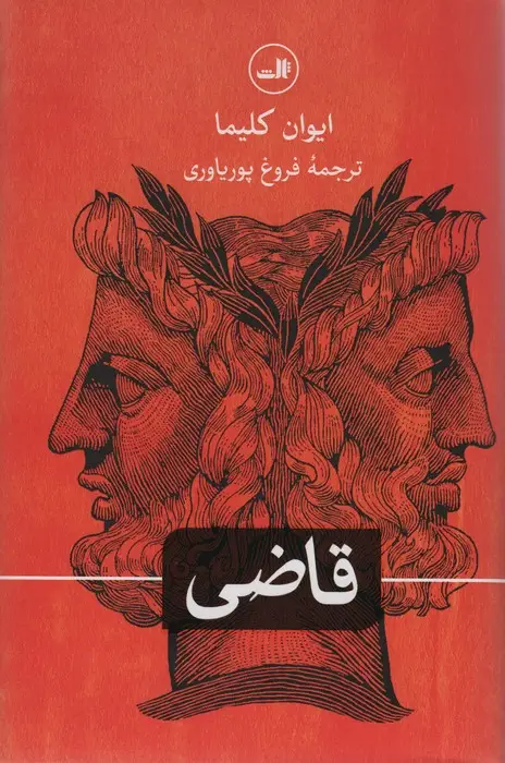 جلد کتاب قاضی