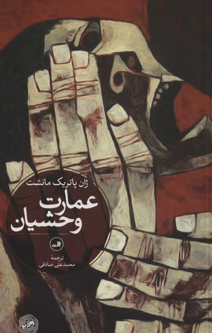 جلد کتاب عمارت وحشیان (هزار تو:داستان های معمایی)