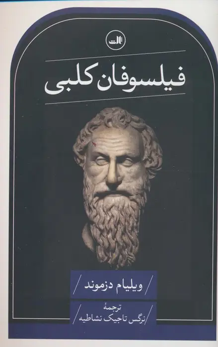 جلد کتاب فیلسوفان کلبی
