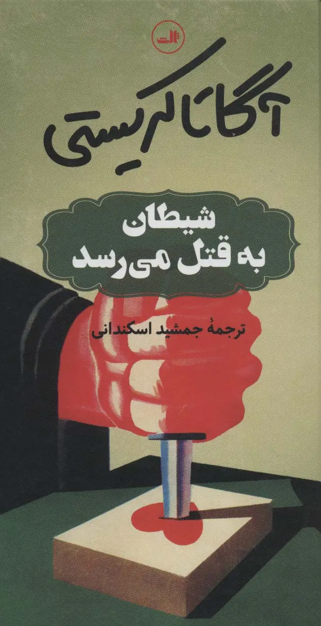 جلد کتاب شیطان به قتل می رسد