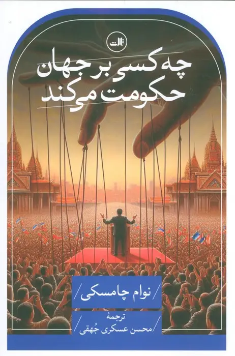جلد کتاب چه کسی بر جهان حکومت می کند