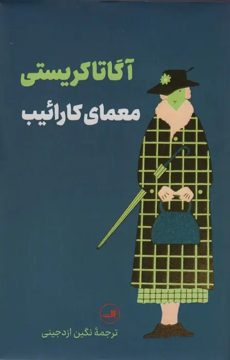 جلد کتاب معمای کارائیب اثر آگاتا کریستی