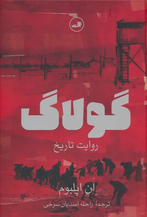 جلد کتاب گولاگ (روایت تاریخ)