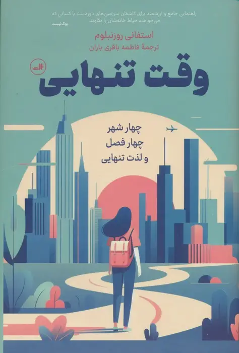 جلد کتاب وقت تنهایی (چهار شهر،چهار فصل و لذت تنهایی)