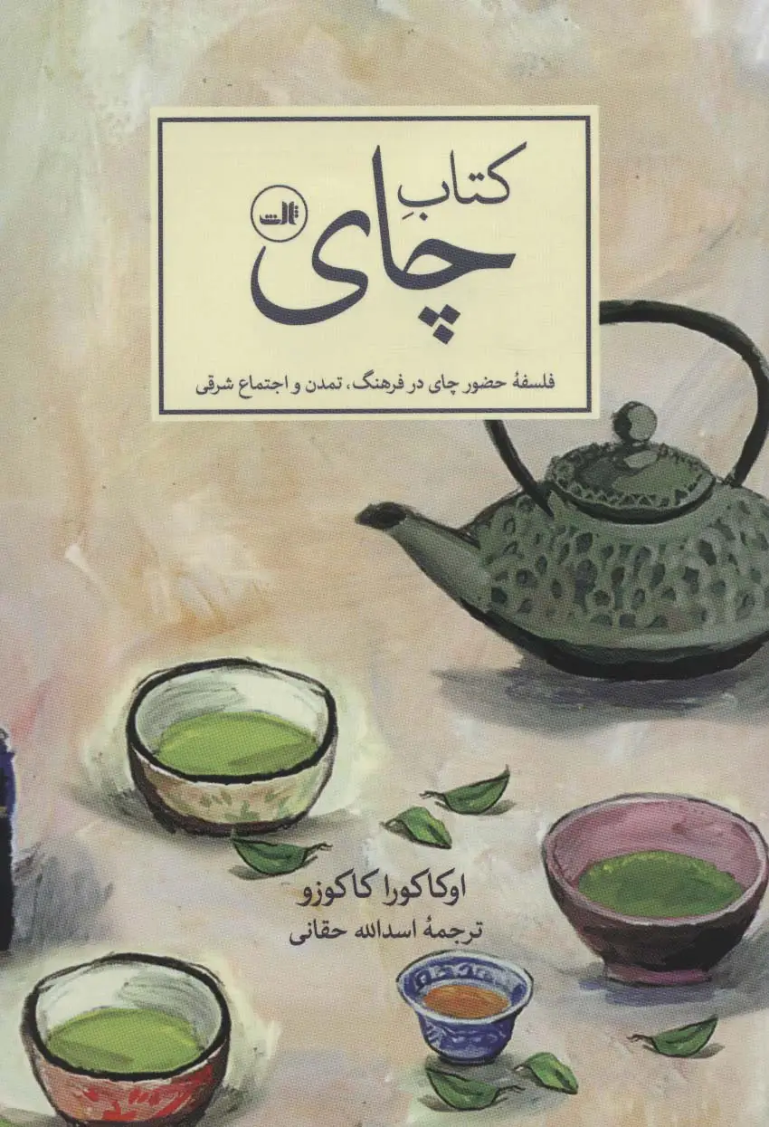 جلد کتاب کتاب چای (فلسفه حضور چای در فرهنگ،تمدن و اجتماع شرقی)