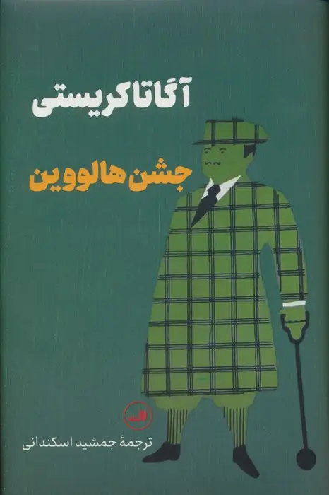 جلد کتاب جشن هالووین