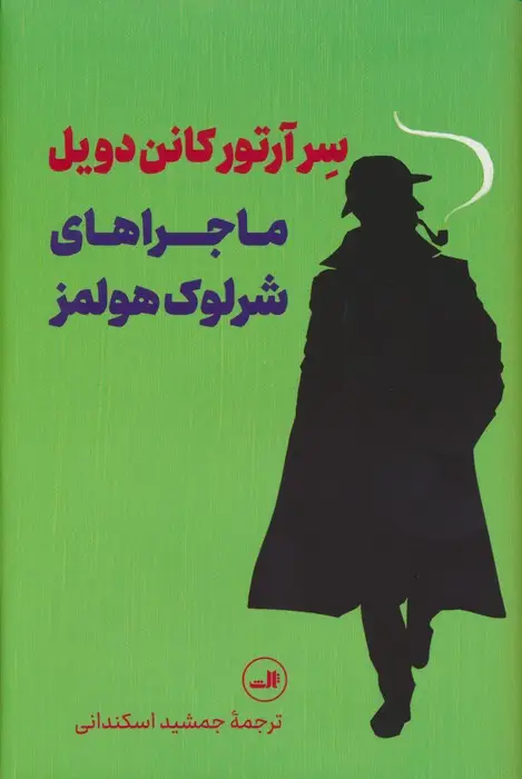 جلد کتاب ماجراهای شرلوک هولمز اثر ارتور کانن دویل
