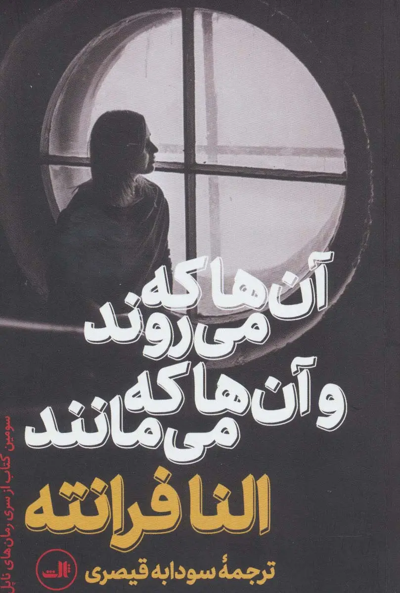 جلد کتاب آن ها که می روند و آن ها که می مانند