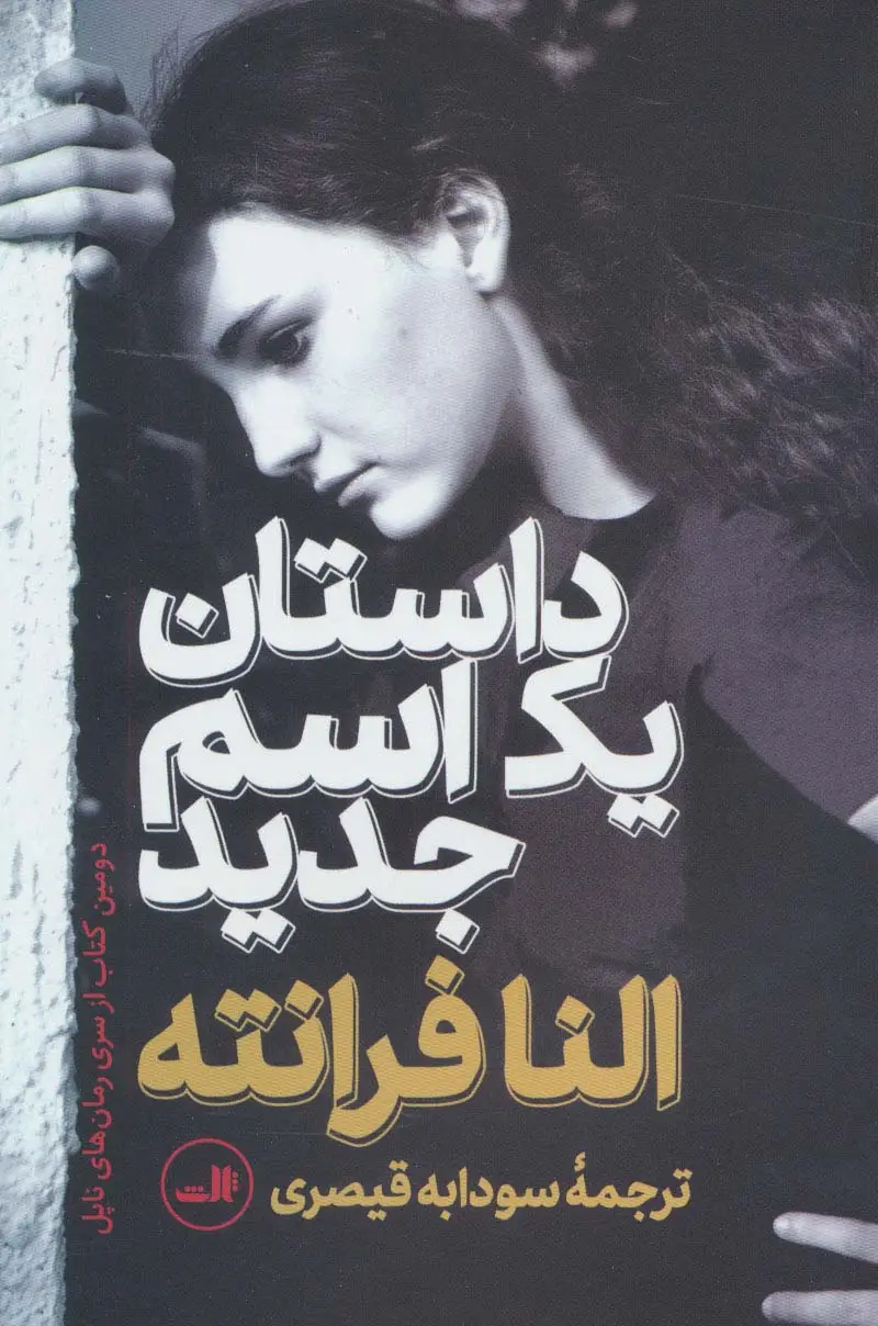 جلد کتاب داستان یک اسم جدید
