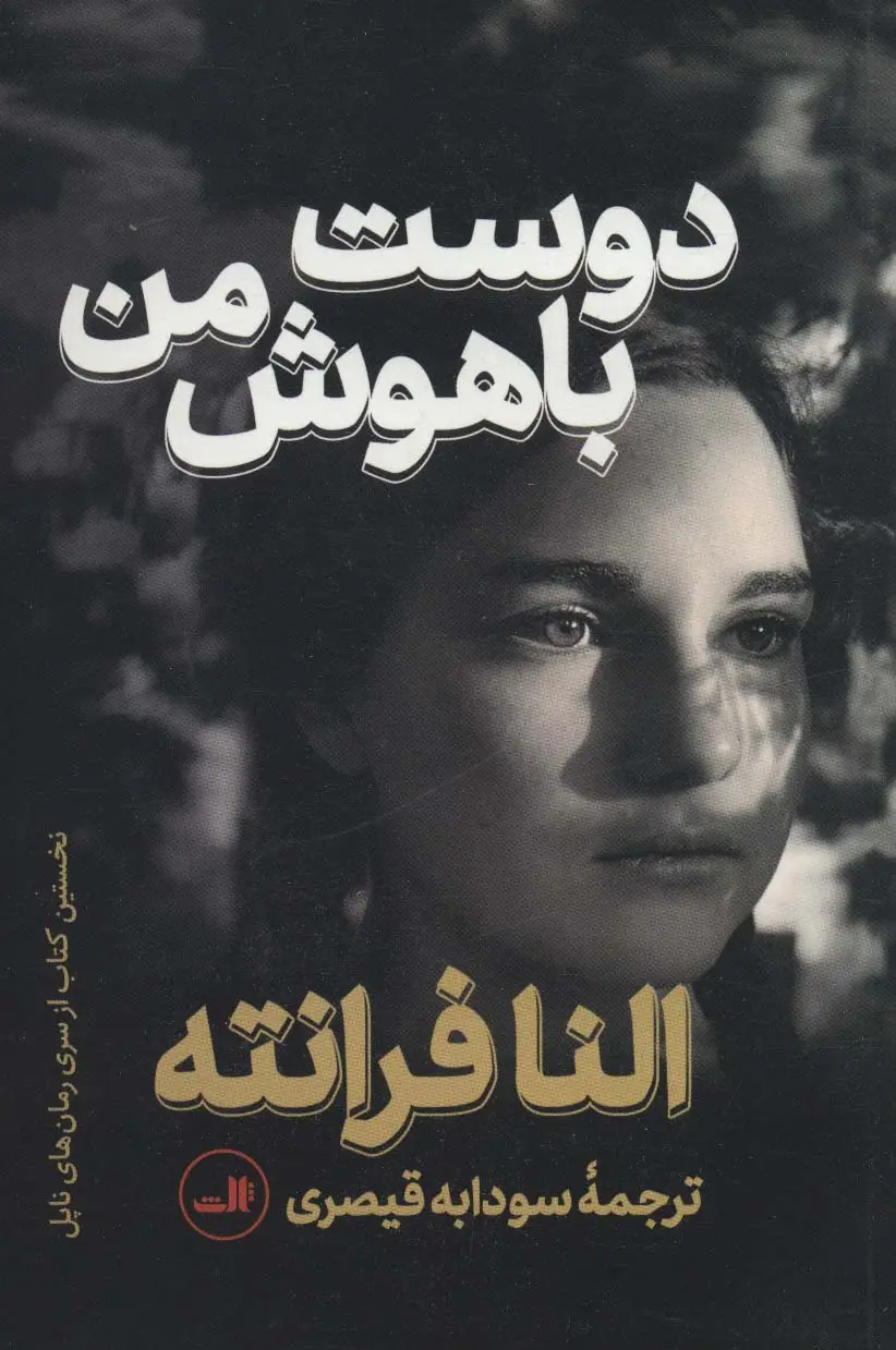 جلد کتاب دوست باهوش من