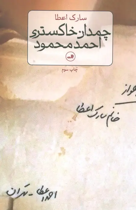 جلد کتاب چمدان خاکستری احمد محمود