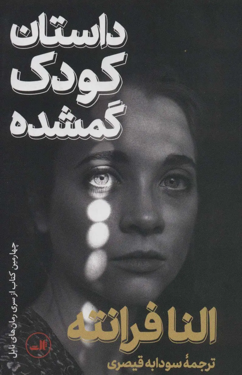 جلد کتاب داستان کودک گمشده