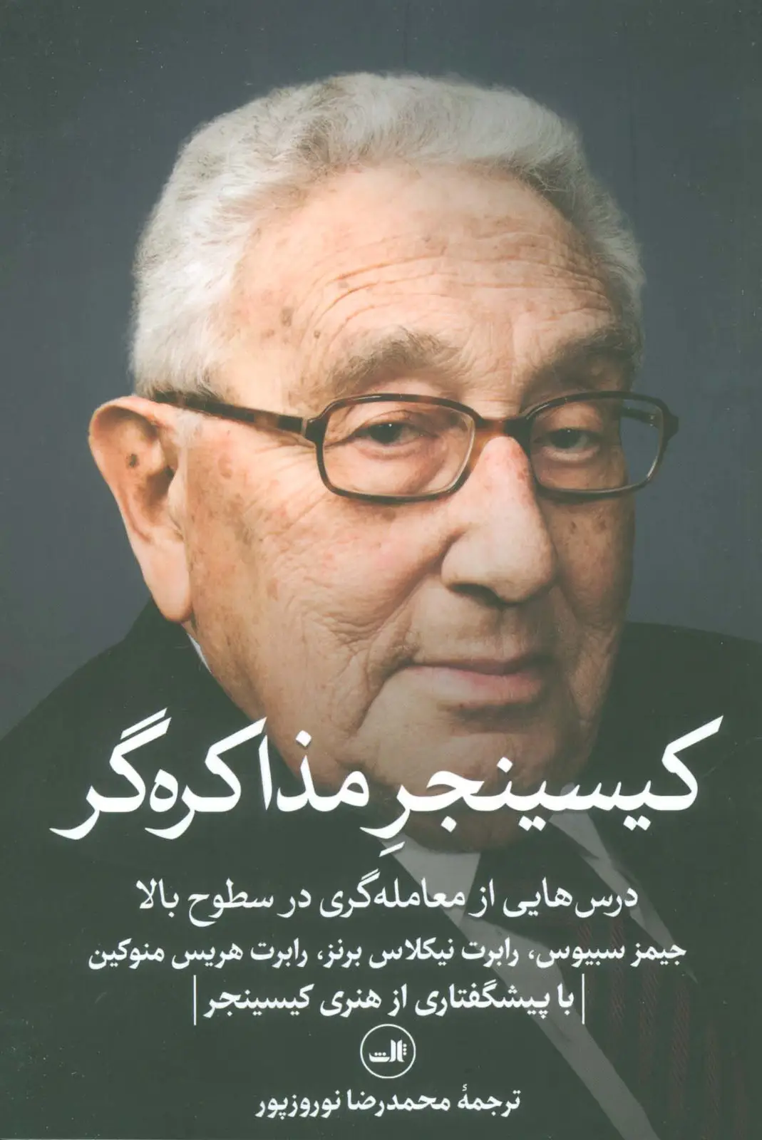 جلد کتاب کیسینجر مذاکره گر (درس هایی از معامله گری در سطوح بالا)
