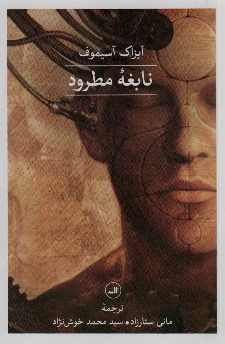 جلد کتاب نابغه مطرود