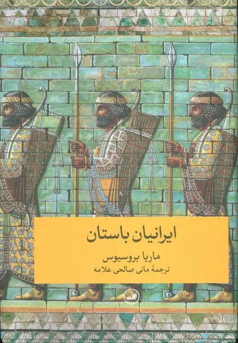 جلد کتاب ایرانیان باستان