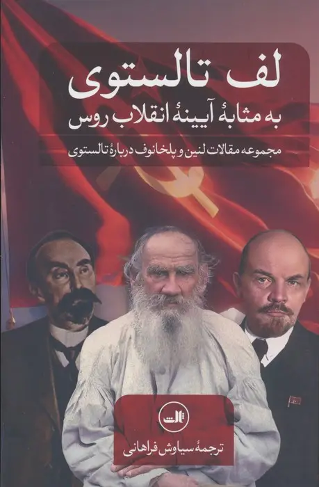 جلد کتاب لف تالستوی به مثابه آیینه انقلاب روس (مجموعه مقالات لنین و پلخانوف درباره تالستوی)