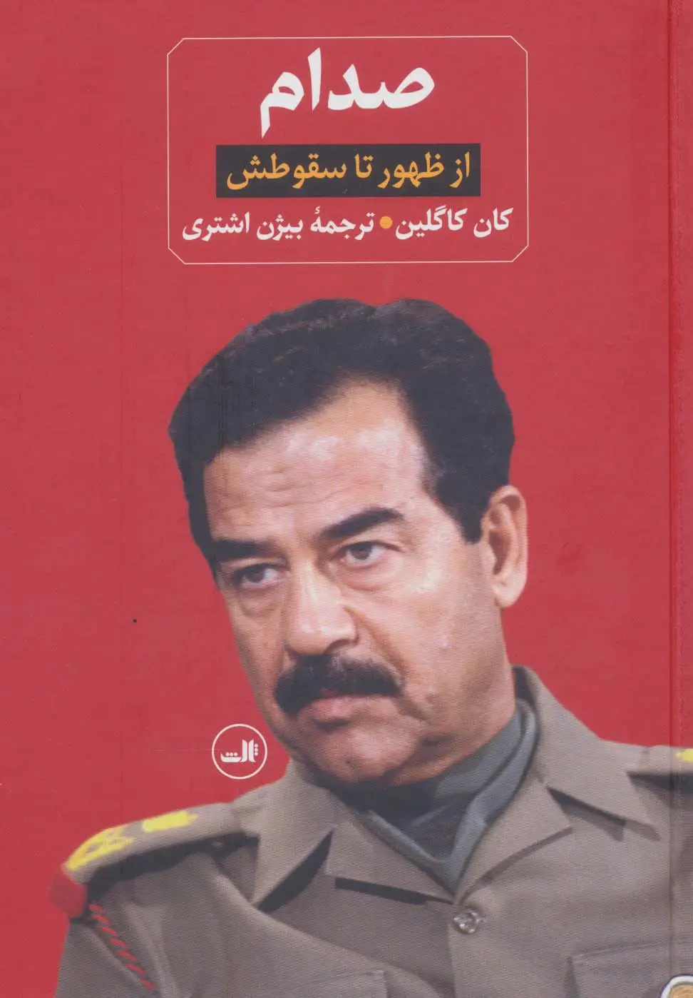 جلد کتاب صدام (از ظهور تا سقوطش)،(2جلدی)