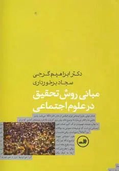 جلد کتاب مبانی روش تحقیق در علوم اجتماعی