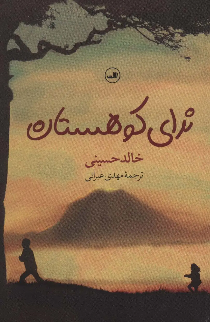 جلد کتاب ندای کوهستان