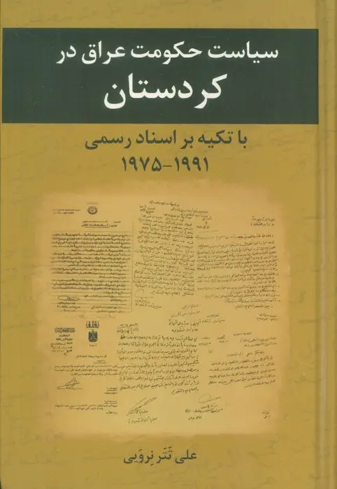 جلد کتاب سیاست حکومت عراق در کردستان با تکیه بر اسناد رسمی (1975-1991)