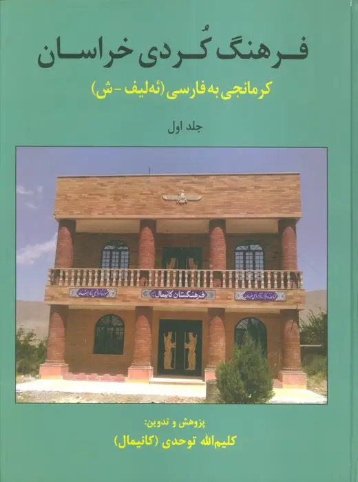 جلد کتاب فرهنگ کردی خراسان 1 (کرمانجی به فارسی)