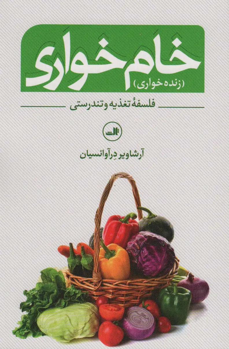 جلد کتاب خام خواری (زنده خواری)،(فلسفه تغذیه و تندرستی)