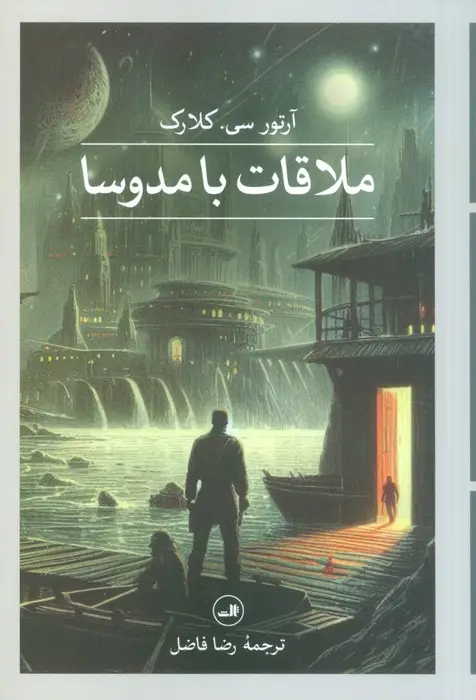 جلد کتاب ملاقات با مدوسا