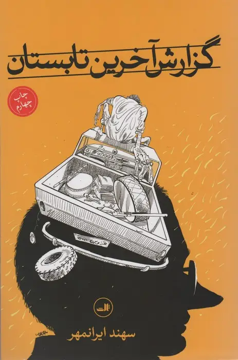 جلد کتاب گزارش آخرین تابستان نشر ثالث