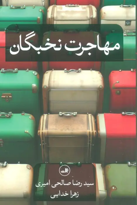 جلد کتاب مهاجرت نخبگان
