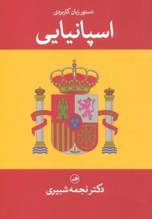 جلد کتاب دستور زبان کاربردی اسپانیایی (2زبانه)