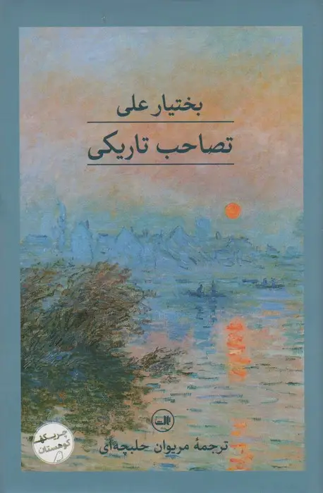 جلد کتاب تصاحب تاریکی