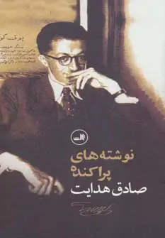 جلد کتاب نوشته های پراکنده صادق هدایت