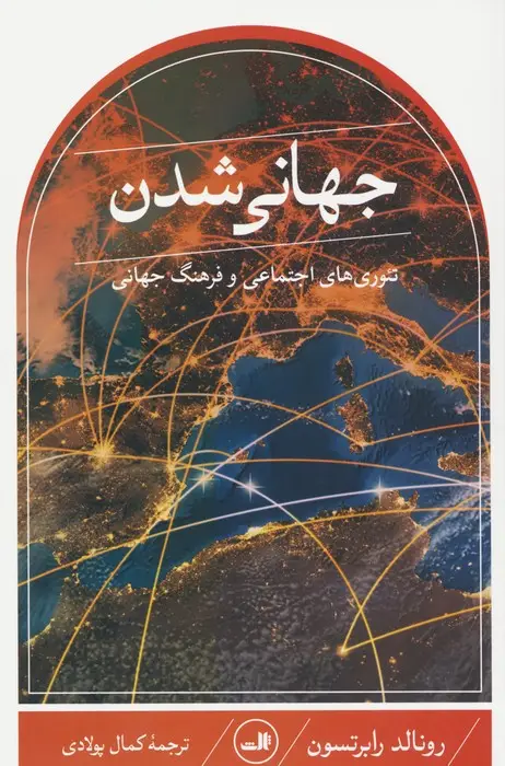 جلد کتاب جهانی شدن تئوری های اجتماعی و فرهنگ جهانی