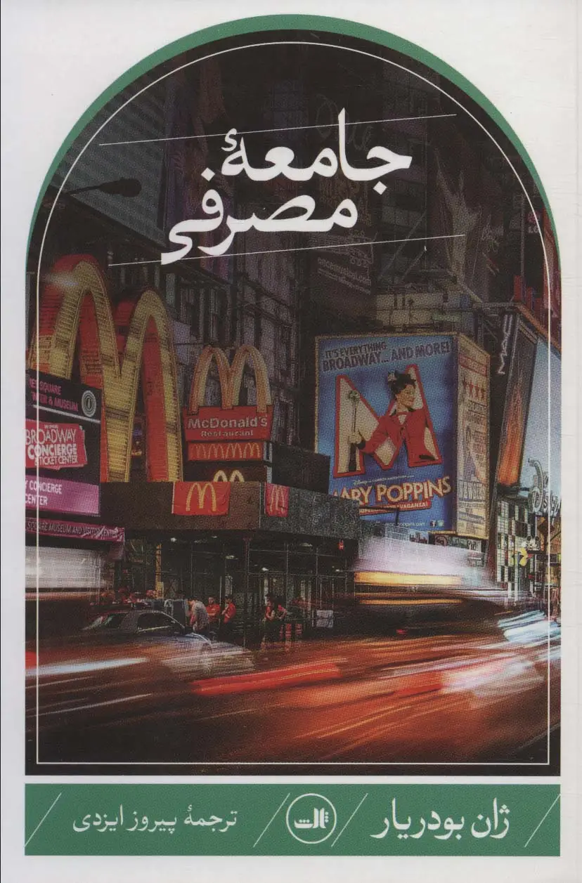جلد کتاب جامعه مصرفی
