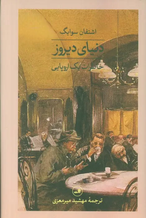 جلد کتاب دنیای دیروز (خاطرات یک اروپایی)