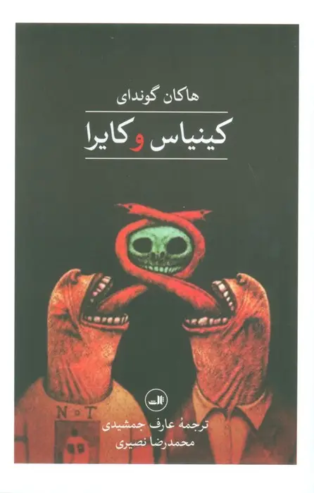 جلد کتاب کینیاس و کایرا