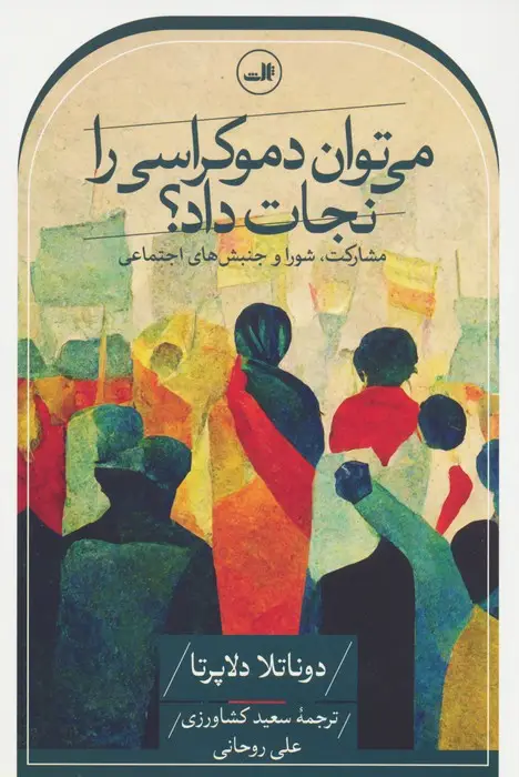 جلد کتاب می توان دموکراسی را نجات داد؟ (مشارکت،شورا و جنبش های اجتماعی)