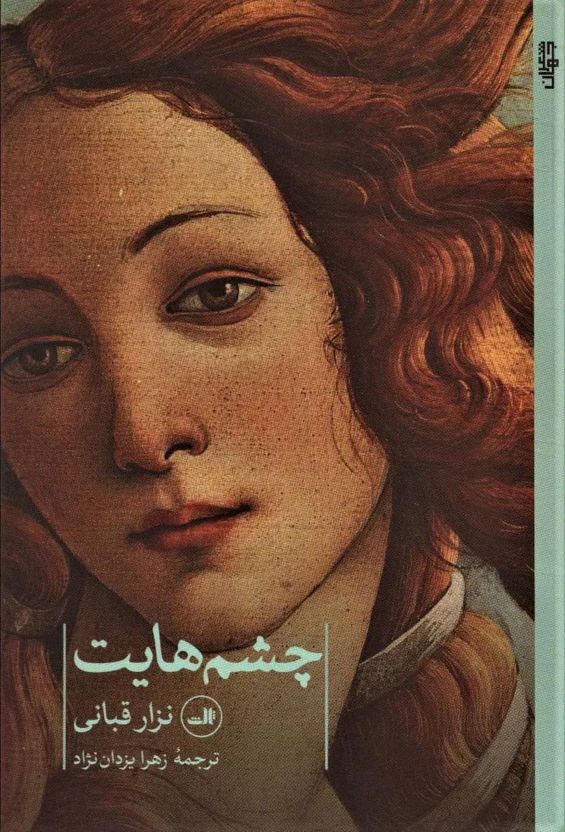 جلد کتاب چشم هایت (شعر جهان)